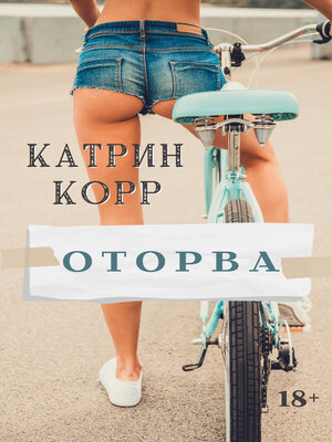 cover image of Оторва